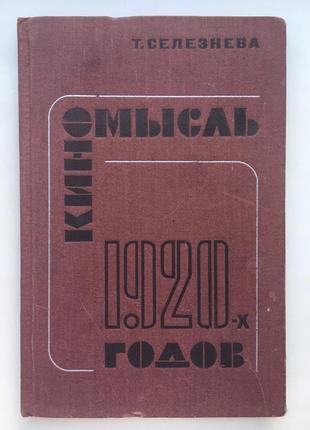 Киномысль 1920-х годов. тамар селезнева. теория кино