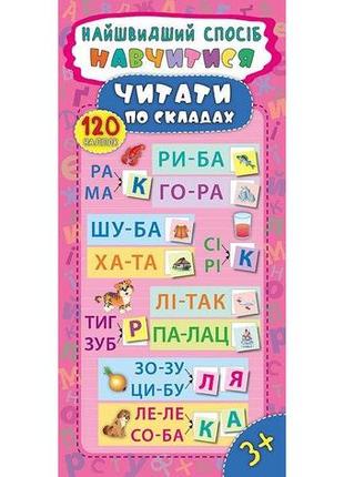 Найшвидший спосіб. навчитися читати по складах