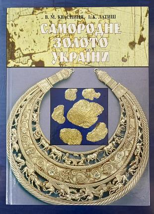 Самородне золото україни (в. м. квасниця і. к. латиш)