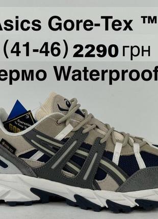 Кроссовки asics gore-tex 4 цвета