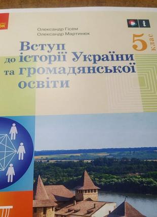Вступ до історії україни та громадянської освіти   5 клас(  2022р.  гісем, мартинюк) формат а 4