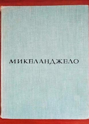 Альбом "мікеланджело", 1964 р, раритет