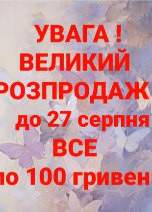 Распродажа!