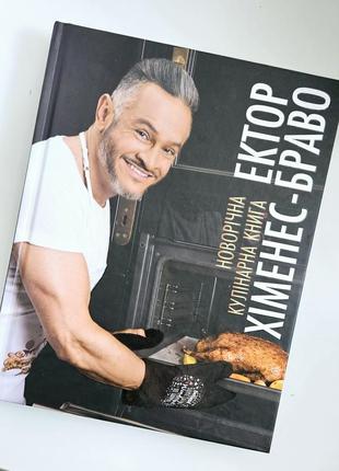 Ектор хіменес-браво / новорічна кулінарна книга эктор кухар / святкові рецепти