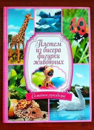 Книга "плетемо з бісеру фігурки тварин"