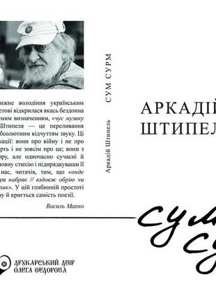 Аркадій штипель "cум сурм"