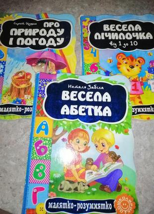Комплект книг абетка, лічилочка, про погоду і природу із серії малятко-розумнятко
