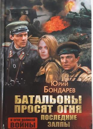 Бондарев ю. батальоны просят огня. последние залпы