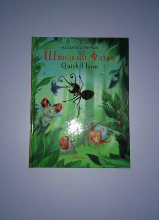 Швидкий флінн, наталія стукман. книжка-білінгва укр-англ.