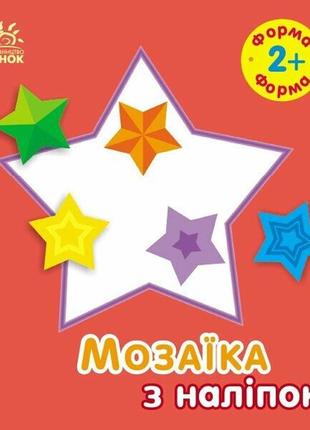 Мозаїка з наліпок : форма. для дітей від 2 років (у)