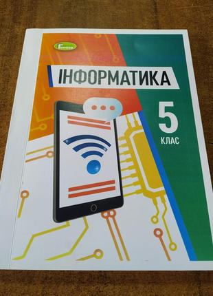 Інформатика 5 клас( ривкінд).формат а 4 .пвлітурка м'яка з ламінацією.