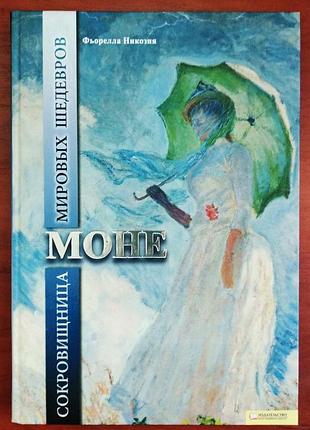 Книга "моне", фьорелла никозия