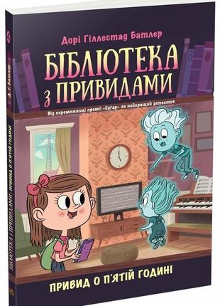 Бібліотека з привидами : привид о п'ятій годині. кн. 4  (у)