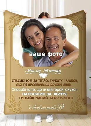 Плед 3d со своим фото для папы папина теплота 3825_a 16564 160х200 см