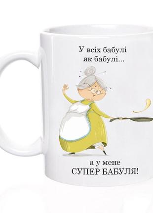 Чашка с принтом белая 330 мл у всех бабушки как бабушки… а у меня супер бабушка!