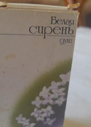 Винтажный женский парфюм "белая сырень" времен совдепии