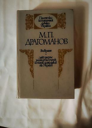 М. п. драгоманов. вибране... мій задум зложити очерк історії цивілізації на україні