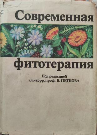 Сучасна фітотерапія