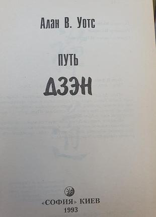 Путь дзен. алан уотс 2