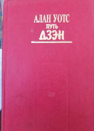 Путь дзен. алан уотс