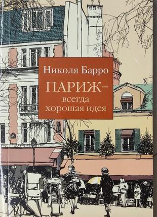 Париж всегда хорошая идея