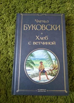 Чарльз буковски хлеб с ветчиной