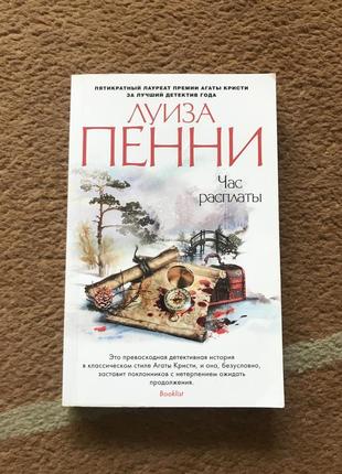 Луиза пенни. час расплаты. книга