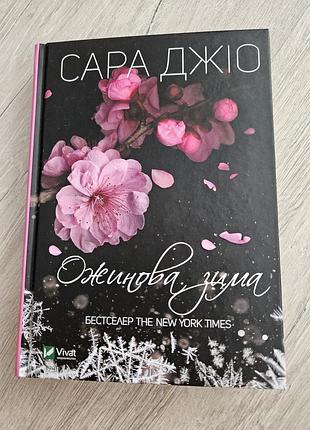 Книга ожинова зима сара джіо