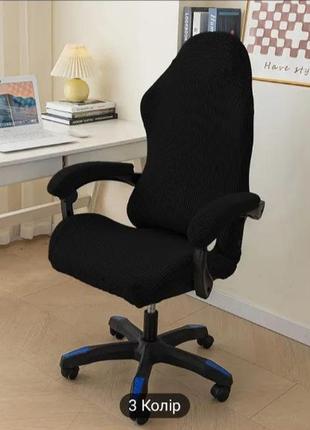 Чехол для кресла офиса, компьютера и дома.