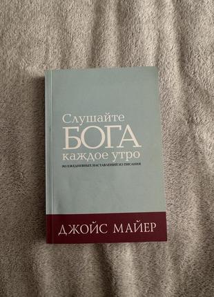Книга джойс майер «слушайте бога каждое утро»