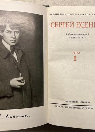 Сергій Єсенін. збірник творів у 3 томах