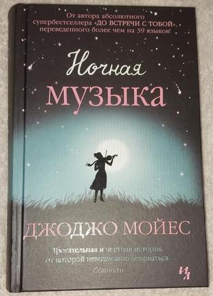 Джоджо мойес  "ночная музыка"