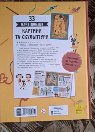 Енциклопедія км ранок "33 відомі картини та скульптури", укр.5 фото