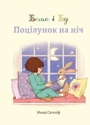 Белль і бу. поцілунок на ніч. - джилліан шилдз. - 978617953630411