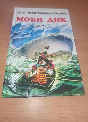 Герман мелвилл моби дик  адаптация классика адаптированная для детей