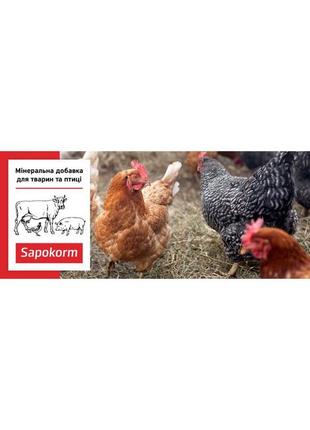 Добавка мінеральна кормова для птиці "сапокорм"