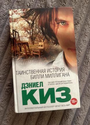 Таємнича історія біллі міллігана рос.