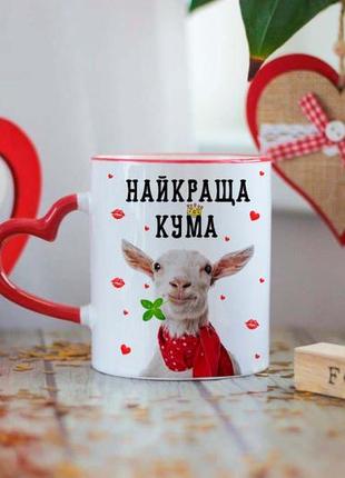 Чашка найкраща кума