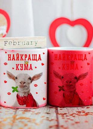 Чашка хамелеон найкраща кума