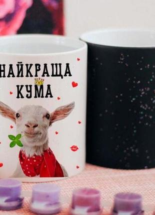 Чашка хамелеон найкраща кума