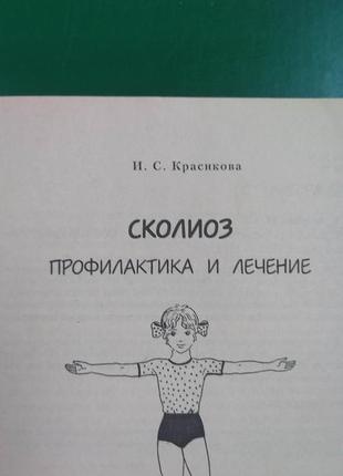 Сколиоз. профилактика и лечение и.с. красикова книга 2003 года издания б/у