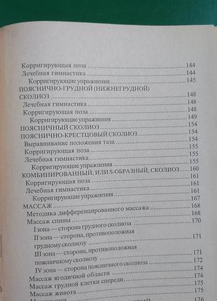 Сколиоз. профилактика и лечение и.с. красикова книга 2003 года издания б/у