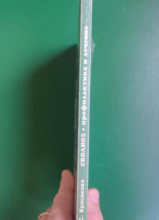 Сколиоз. профилактика и лечение и.с. красикова книга 2003 года издания б/у