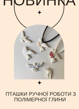Птички из полимерной глины (ручная роспись)