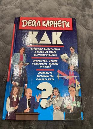 Дейл карнеги. как научиться владеть собой и влиять на людей, выступая публично.