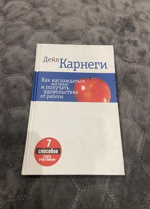 Дейл карнеги   как наслаждаться жизнью и получать удовольствие от работы