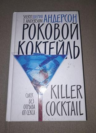 Книга роковой коктейль 🍹