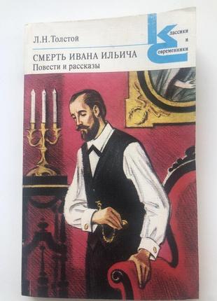 Толстой л. н. — смерть ивана ильича. повести и рассказы