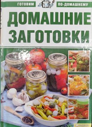 Кулінарна книга "домашні заготівлі" харків