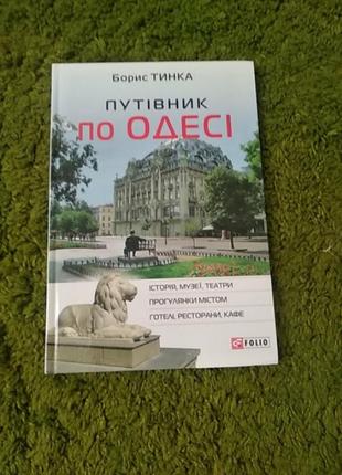 Борис тынка путеводителя по одессе
